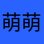 萌萌哒美美滴pinky