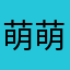 萌萌哒鸡年大吉