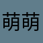 萌萌哒7777717