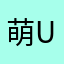 萌萌哒U ᵒ̴ ᵕ ᵒ̴ U