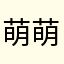 萌萌嗒的小学生