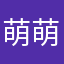 萌萌小兮