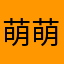 萌萌小白兔