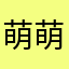 萌萌就是高兴