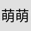 萌萌我来啦