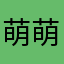 萌萌晴天