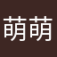萌萌猫小瑶瑶