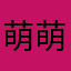 萌萌用户
