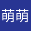 萌萌的嘟
