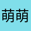 萌萌的妍妍妹