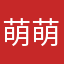 萌萌的欧皇