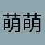萌萌的猛汉