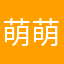 萌萌的1