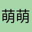 萌萌眔的鸡蛋饼