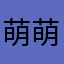 萌萌米娜