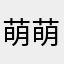 萌萌米粒儿