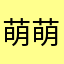 萌萌糖果1989
