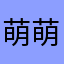 萌萌美梦