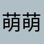萌萌萌妹子来咯我也是有很多