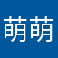 萌萌萌果