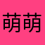 萌萌萌3333