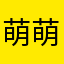 萌萌要上岸