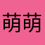 萌萌酱”