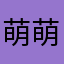 萌萌铛