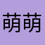 萌萌闹钟⏰