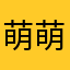 萌萌露露
