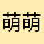 萌萌，王