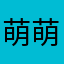 萌萌？