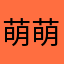 萌萌🌸小布丁