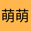 萌萌🥰