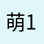 萌萌 10岁