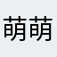 萌萌0930