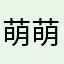 萌萌1124