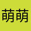 萌萌23