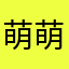 萌萌909090