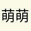 萌萌Anna