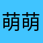 萌萌Jasmjn