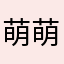 萌萌dor