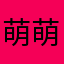 萌萌joye