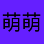 萌萌lovo