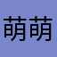 萌萌the小卷子