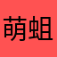 萌蛆