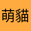 萌貓兒兒