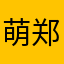 萌郑