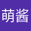 萌酱@%