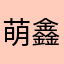 萌鑫CM